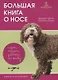 Большая книга о носе игры трюки работа по следу (м) (2 изд) Тэби - фото 1