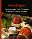 Домашние заготовки и консервирование. Вкусные рецепты, проверенные временем - фото 1