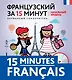 Французский за 15 минут. Начальный уровень +CD - фото 1