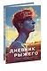 Дневник рыжего - фото 3