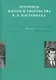 Летописи жизни и творчества Б.Л. Пастернака (1889-1924). Том 1 - фото 1