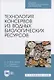 Технология консервов из водных биологических ресурсов - фото 1
