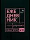Говорите, говорите: Ежедневник, который улучшит вашу речь. 2.0 - фото 1
