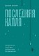 Последняя капля. Как бросить пить и за 31 день построить жизнь без зависимостей - фото 1