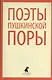 Поэты пушкинской поры : Стихотворения русских поэтов первой трети XIX века. - фото 1
