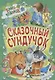 Сказочный сундучок (илл. Пустоваловой и др.) (Книга-подарок) - фото 1