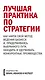 Комплект "Лучшая практика по стратегии" (3 книги) - фото 3