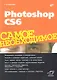 Photoshop CS6. Самое необходимое. - фото 1