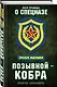 Позывной — Кобра. Записки «каскадера» - фото 3