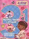 Доктор Плюшева. РНО3-1 № 1505. Раскрась, наклей и отгадай! 3 в 1. - фото 1