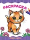 Раскраска. Милые котики - фото 1