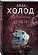 Персональный демон - фото 3
