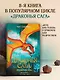 Драконья сага. Преодоление Беды - фото 4