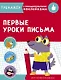 Первые уроки письма. Тренажер с поощрительными наклейками - фото 1
