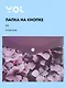 Папка -конверт «Fleur» А5 на кнопке, Yoi - фото 1
