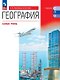 География. Базовый уровень. Учебник для СПО. ФГОС 2021 - фото 1
