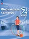 Физическая культура. 2 класс. Учебник - фото 1