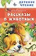 Рассказы о животных - фото 1