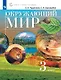 Окружающий мир. 3 класс. Учебник - фото 1