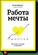 Работа мечты. Как построить компанию, которую любят - фото 1