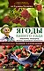 Ягоды вашего сада. Земляника, смородина, малина, крыжовник, жимолость - фото 1