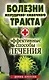 Болезни желудочно-кишечного тракта. Эффективные способы лечения - фото 1