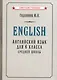 Английский язык. Учебник для 6 класса средней школы - фото 1