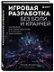 Игровая разработка без боли и кранчей. Как выжить в игровой индустрии и сохранить вдохновение - фото 3