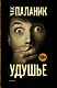 Удушье: роман - фото 1