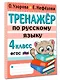 Тренажер по русскому языку. 4 класс - фото 3