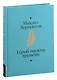 Герой нашего времени - фото 3