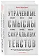 Утраченные смыслы сакральных текстов. Библия, Коран, Веды, Пураны, Талмуд, Каббала - фото 3