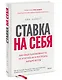 Ставка на себя. Как увидеть возможности, не упустить их и построить карьеру мечты - фото 3
