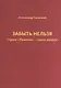Забыть нельзя. Страна "Лимония" - страна лагерей - фото 1