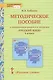 Методическое пособие к учебнику под редакцией Е.А. Быстровой «Русский язык» для 5 класса общеобразовательных организаций - фото 1