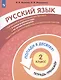 Русский язык. 2 класс. Попади в десятку! Тетрадь-тренажер - фото 3