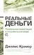 Реальные деньги - фото 1