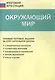 Окружающий мир. Типовые тестовые задания за курс начальный школы - фото 1