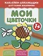 Мои цветочки 1+:книжка с наклейками - фото 1