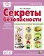 Секреты безопасности. Сборник рассказов для детей с вопросами для обсуждения - фото 1