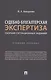 Судебно-бухгалтерская экспертиза: сборник ситуационных заданий - фото 1