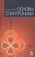Основы спинтроники. Учебное пособие./  2-е изд. - фото 1