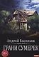 Грани сумерек. Книга 8 - фото 1