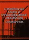 Строительные краны и грузоподъемные механизмы : справочник (для выполнения курсового и дипломного проектирования по технологии и организации в строите - фото 1
