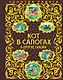 Кот в сапогах и другие сказки - фото 1