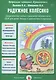 Радужное колесико. Дидактическая сказка о дорожной безопасности. ОБЖ для детей: беседы и диагностика в картинках - фото 1