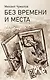 Без времени и места - фото 1