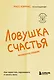 Ловушка счастья. Как перестать переживать и начать жить (2-е издание, дополненное и переработанное) - фото 1