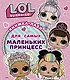 Книжка-пазл для самых маленьких принцесс. L.O.L. Surprise - фото 1