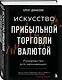 Искусство прибыльной торговли валютой. Руководство для начинающих - фото 3